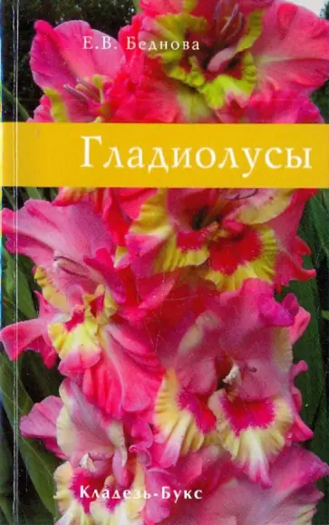 Е. Беднова - Гладиолусы обложка книги