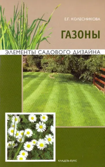 Елена Колесникова - Газоны. Элементы садового дизайна Елена Колесникова - Газоны. Элементы садового дизайна обложка книги