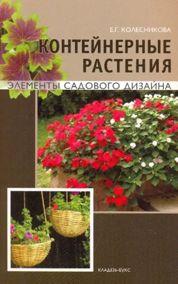 Елена Колесникова - Контейнерные растения Елена Колесникова - Контейнерные растения обложка книги