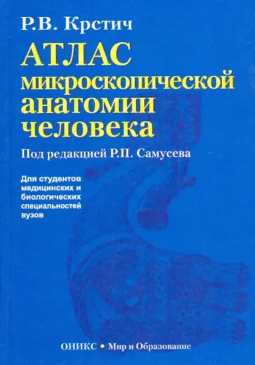 Радивой Крстич - Атлас микроскопической анатомии человека Радивой Крстич - Атлас микроскопической анатомии человека обложка книги