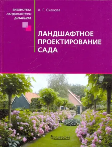 Анна Скакова - Ландшафтное проектирование сада обложка книги