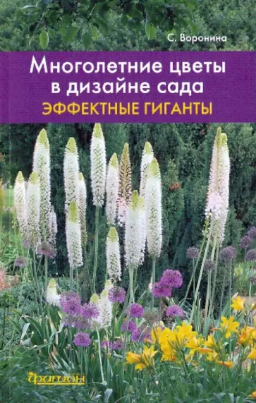 Светлана Воронина - Многолетние цветы в дизайне сада: Эффектные гиганты обложка книги