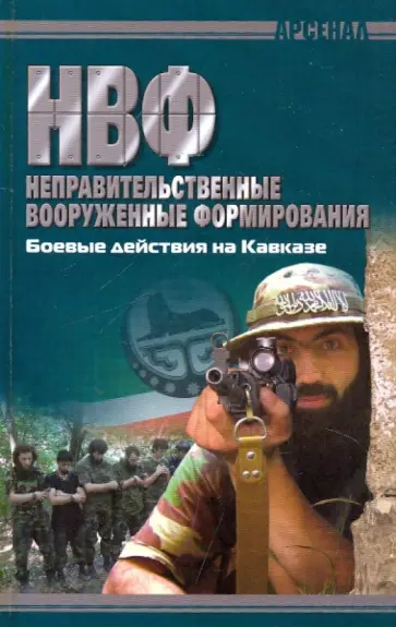 НВФ. Боевые действия на Кавказе НВФ. Боевые действия на Кавказе обложка книги
