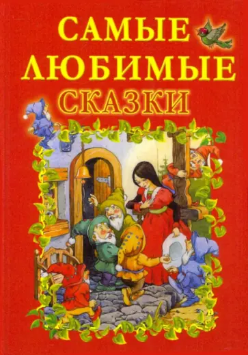 Перро, Гримм - Самые любимые сказки обложка книги