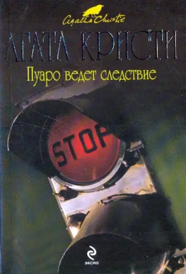 Агата Кристи - Пуаро ведет следствие обложка книги