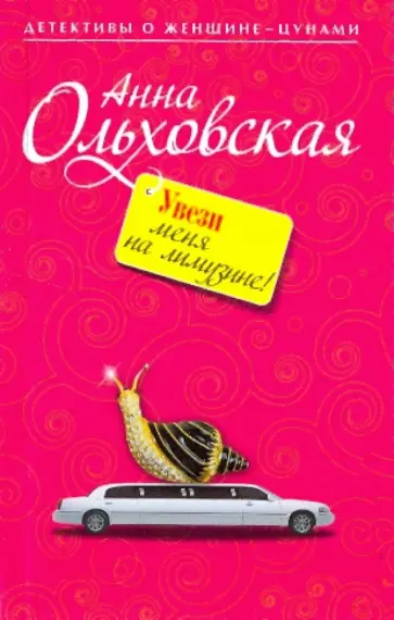 Анна Ольховская - Увези меня на лимузине! обложка книги