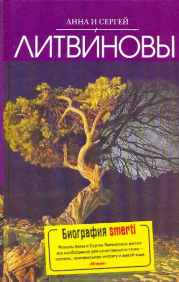 Литвинова, Литвинов - Биография smerti обложка книги