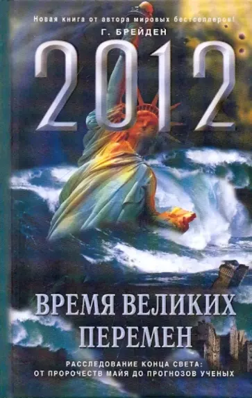 Грегг Брейден - 2012: Время великих перемен обложка книги