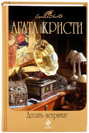 Агата Кристи - Десять негритят обложка книги