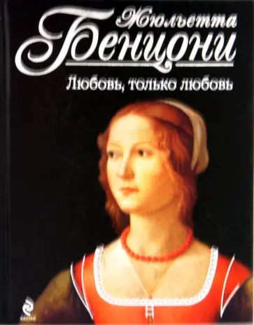 Жюльетта Бенцони - Любовь, только любовь обложка книги