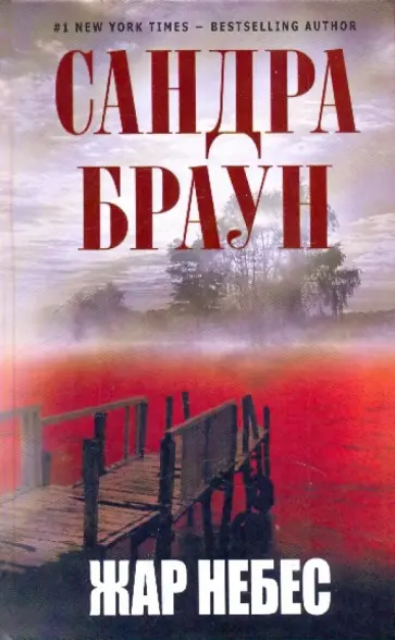 Сандра Браун - Жар небес обложка книги