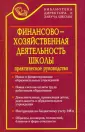 Библиотека директора и завуча школы