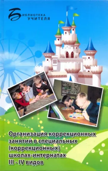 Тимофеева, Алышева - Организация коррекционных занятий в специальных (коррекционных) школах-интернатах III - IV видов обложка книги