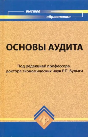 Основы аудита Основы аудита обложка книги