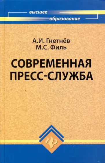 Гнетнев, Филь - Современная пресс-служба обложка книги