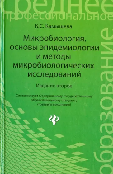Карина Камышева - Микробиология, основы эпидемиологии и методы микробиологических исследований обложка книги