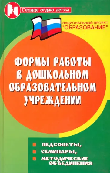 Наталья Елжова - Формы работы в дошкольном образовательном учреждении. Педсоветы, семинары, методические объяснения Наталья Елжова - Формы работы в дошкольном образовательном учреждении. Педсоветы, семинары, методические объяснения обложка книги