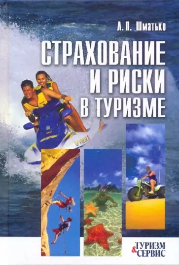 Лариса Шматько - Страхование и риски в туризме: учебное пособие обложка книги