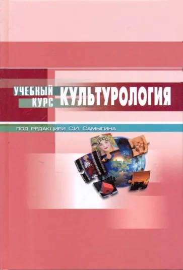 Столяренко, Самыгин - Культурология: учебное пособие обложка книги