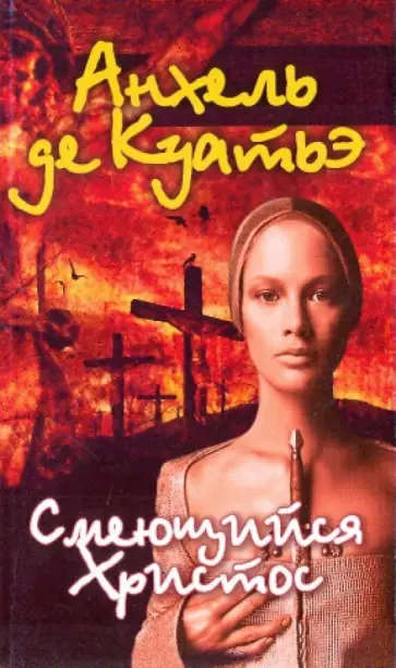 Анхель Куатьэ - Смеющийся Христос обложка книги