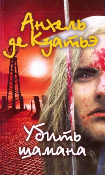 Анхель Куатьэ - Убить шамана обложка книги