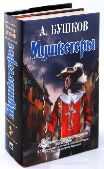 Александр Бушков - Д'Артаньян - гвардеец кардинала. В 2 книгах обложка книги