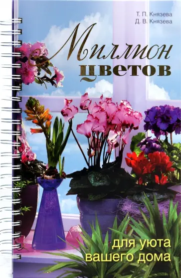 Князева, Князева - Миллион цветов для уюта вашего дома обложка книги