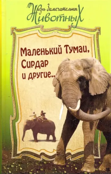 Житков, Киплинг - Маленький Тумаи, Сирдар и другие Житков, Киплинг - Маленький Тумаи, Сирдар и другие обложка книги