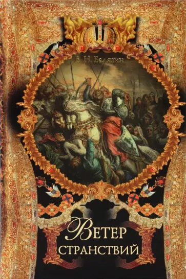 Вольдемар Балязин - Ветер странствий Вольдемар Балязин - Ветер странствий обложка книги