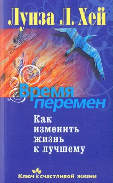 Луиза Хей - Время перемен. Как изменить жизнь к лучшему обложка книги