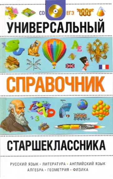 Агеносов, Львова - Универсальный справочник старшеклассника (+СD) Агеносов, Львова - Универсальный справочник старшеклассника (+СD) обложка книги
