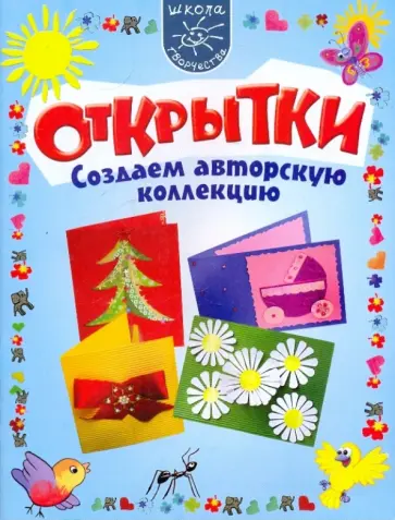 Мария Мельникова - Открытки. Создаем авторскую коллекцию обложка книги