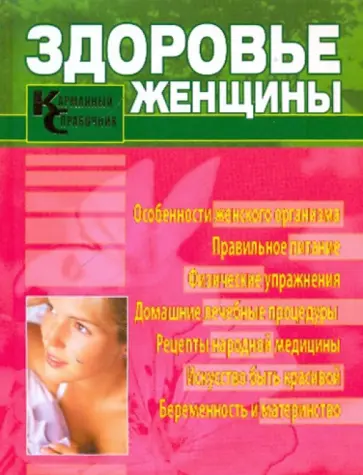 Изотова, Назина - Здоровье женщины. Карманный справочник Изотова, Назина - Здоровье женщины. Карманный справочник обложка книги