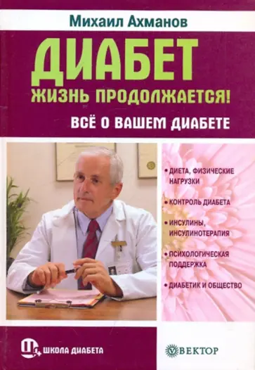 Михаил Ахманов - Диабет. Жизнь продолжается! Все о вашем диабете Михаил Ахманов - Диабет. Жизнь продолжается! Все о вашем диабете обложка книги
