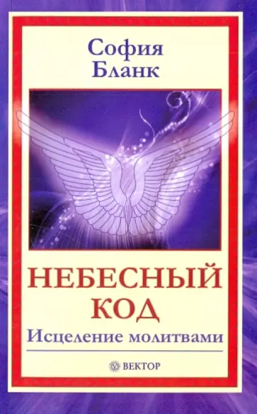 София Бланк - Небесный код. Исцеление молитвами обложка книги