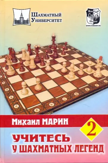 Михаил Марин - Учитесь у шахматных легенд. Том 2 Михаил Марин - Учитесь у шахматных легенд. Том 2 обложка книги