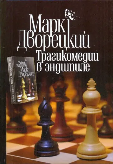 Марк Дворецкий - Трагикомедии  в эндшпиле Марк Дворецкий - Трагикомедии  в эндшпиле обложка книги