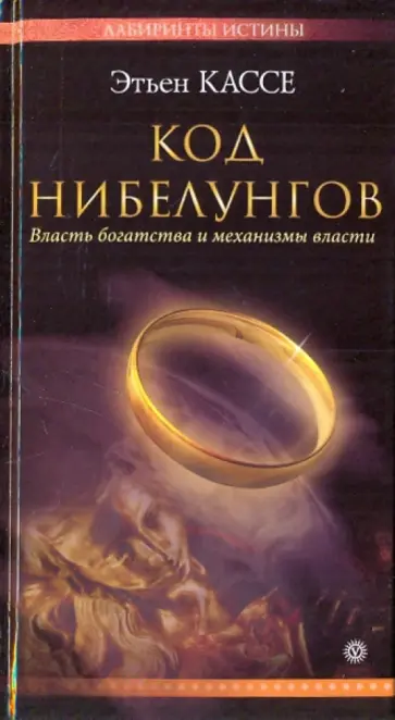 Этьен Кассе - Код Нибелунгов. Власть богатства и механизмы власти Этьен Кассе - Код Нибелунгов. Власть богатства и механизмы власти обложка книги