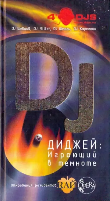 DJ, DJ - Диджей. Играющий в темноте обложка книги