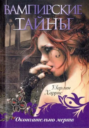 Шарлин Харрис - Окончательно мертв обложка книги