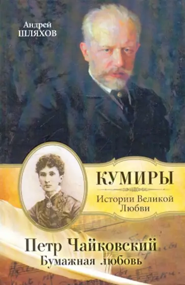 Андрей Шляхов - Петр Чайковский. Бумажная любовь обложка книги