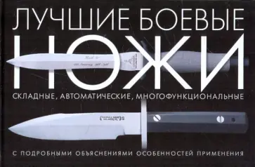 Лерой Томпсон - Лучшие боевые ножи с подробными объяснениями особенностей применения обложка книги