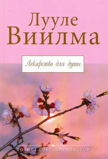 Лууле Виилма - Лекарство для души обложка книги