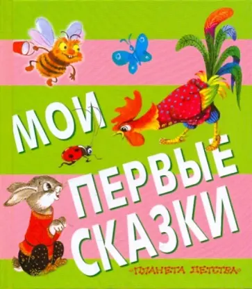 Сутеев, Чуковский - Мои первые сказки обложка книги