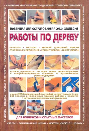 Стивен Корбетт - Новейшая иллюстрированная энциклопедия: работы по дереву обложка книги
