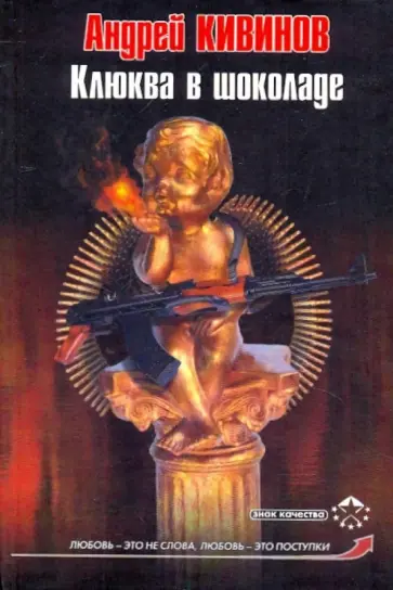 Андрей Кивинов - Клюква в шоколаде обложка книги