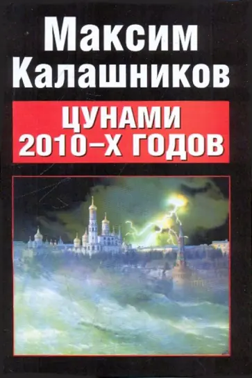 Максим Калашников - Цунами 2010-x годов Максим Калашников - Цунами 2010-x годов обложка книги