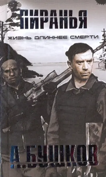 Александр Бушков - Пиранья. Жизнь длиннее смерти обложка книги