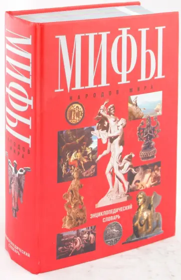 Мирослав Адамчик - Мифы народов мира обложка книги