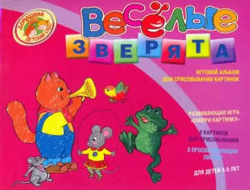 Веселые зверята. Игровой альбом для срисовывания картинок обложка книги